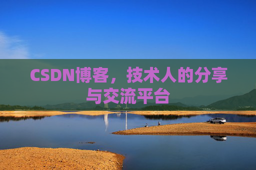 CSDN博客，技术人的分享与交流平台